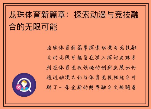 龙珠体育新篇章:探索动漫与竞技融合的无限可能 龙珠体育新篇章:探索动漫与竞技融合的无限可能