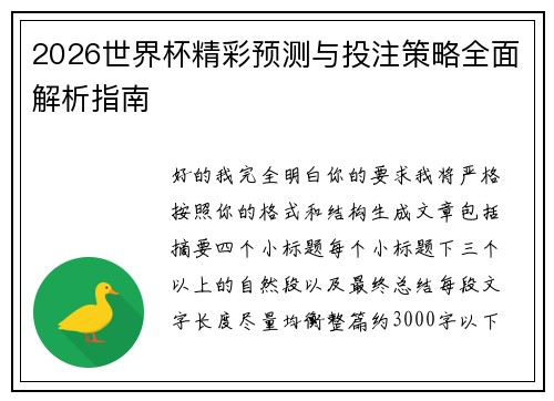 2026世界杯精彩预测与投注策略全面解析指南 2026世界杯精彩预测与投注策略全面解析指南