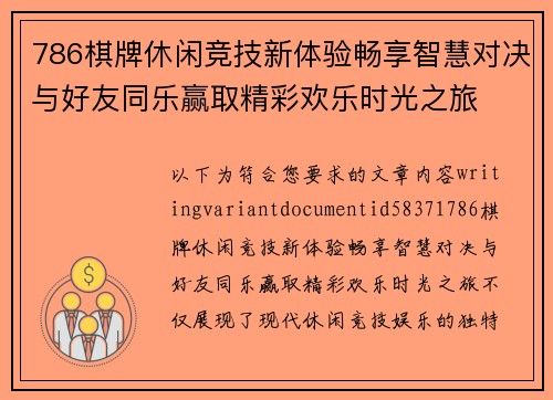 786棋牌休闲竞技新体验畅享智慧对决与好友同乐赢取精彩欢乐时光之旅
