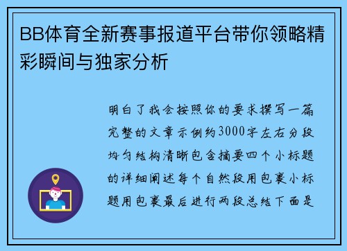 BB体育全新赛事报道平台带你领略精彩瞬间与独家分析 BB体育全新赛事报道平台带你领略精彩瞬间与独家分析