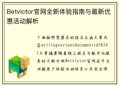 Betvictor官网全新体验指南与最新优惠活动解析 Betvictor官网全新体验指南与最新优惠活动解析