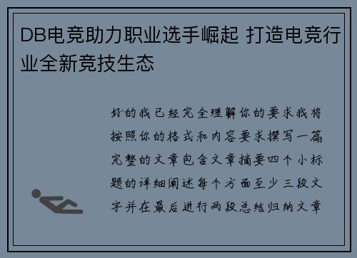 DB电竞助力职业选手崛起 打造电竞行业全新竞技生态 DB电竞助力职业选手崛起 打造电竞行业全新竞技生态
