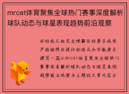 mrcat体育聚焦全球热门赛事深度解析球队动态与球星表现趋势前沿观察 mrcat体育聚焦全球热门赛事深度解析球队动态与球星表现趋势前沿观察