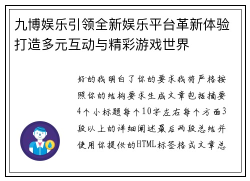 九博娱乐引领全新娱乐平台革新体验打造多元互动与精彩游戏世界 九博娱乐引领全新娱乐平台革新体验打造多元互动与精彩游戏世界