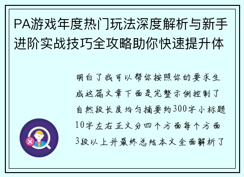 PA游戏年度热门玩法深度解析与新手进阶实战技巧全攻略助你快速提升体验乐趣 PA游戏年度热门玩法深度解析与新手进阶实战技巧全攻略助你快速提升体验乐趣
