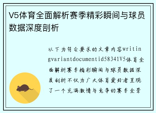 V5体育全面解析赛季精彩瞬间与球员数据深度剖析
