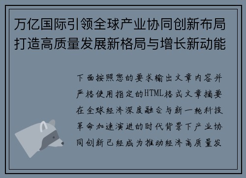 万亿国际引领全球产业协同创新布局打造高质量发展新格局与增长新动能 万亿国际引领全球产业协同创新布局打造高质量发展新格局与增长新动能