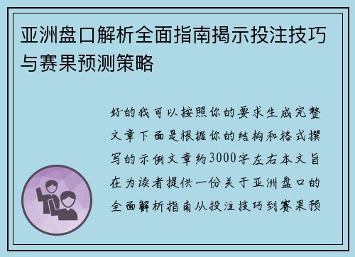 亚洲盘口解析全面指南揭示投注技巧与赛果预测策略 亚洲盘口解析全面指南揭示投注技巧与赛果预测策略