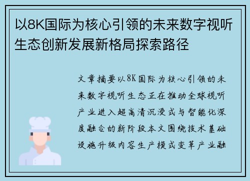 以8K国际为核心引领的未来数字视听生态创新发展新格局探索路径 以8K国际为核心引领的未来数字视听生态创新发展新格局探索路径