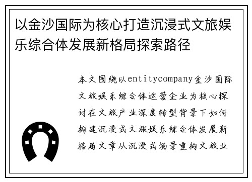 以金沙国际为核心打造沉浸式文旅娱乐综合体发展新格局探索路径