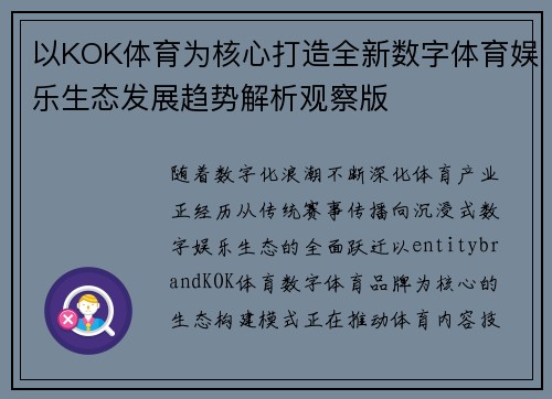 以KOK体育为核心打造全新数字体育娱乐生态发展趋势解析观察版