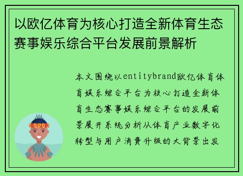 以欧亿体育为核心打造全新体育生态赛事娱乐综合平台发展前景解析