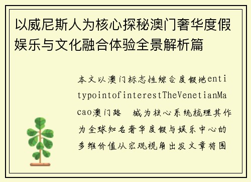 以威尼斯人为核心探秘澳门奢华度假娱乐与文化融合体验全景解析篇 以威尼斯人为核心探秘澳门奢华度假娱乐与文化融合体验全景解析篇