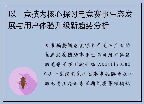 以一竞技为核心探讨电竞赛事生态发展与用户体验升级新趋势分析