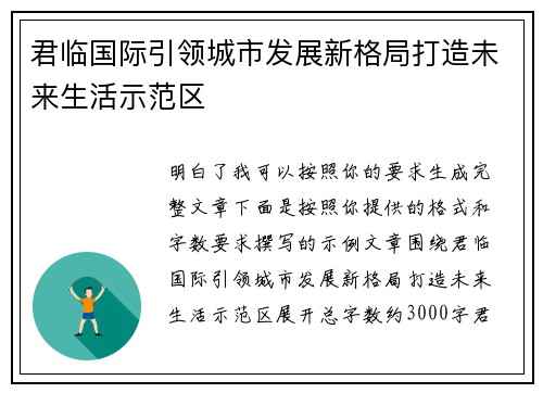 君临国际引领城市发展新格局打造未来生活示范区 君临国际引领城市发展新格局打造未来生活示范区