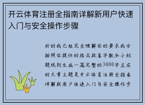 开云体育注册全指南详解新用户快速入门与安全操作步骤 开云体育注册全指南详解新用户快速入门与安全操作步骤