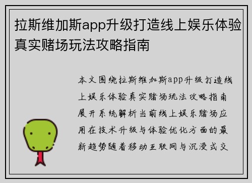 拉斯维加斯app升级打造线上娱乐体验真实赌场玩法攻略指南