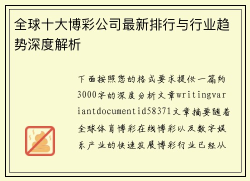 全球十大博彩公司最新排行与行业趋势深度解析