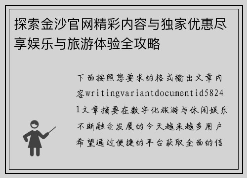 探索金沙官网精彩内容与独家优惠尽享娱乐与旅游体验全攻略