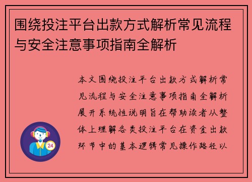 围绕投注平台出款方式解析常见流程与安全注意事项指南全解析 围绕投注平台出款方式解析常见流程与安全注意事项指南全解析