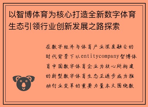 以智博体育为核心打造全新数字体育生态引领行业创新发展之路探索 以智博体育为核心打造全新数字体育生态引领行业创新发展之路探索