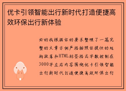 优卡引领智能出行新时代打造便捷高效环保出行新体验