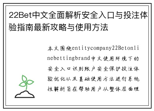 22Bet中文全面解析安全入口与投注体验指南最新攻略与使用方法 22Bet中文全面解析安全入口与投注体验指南最新攻略与使用方法
