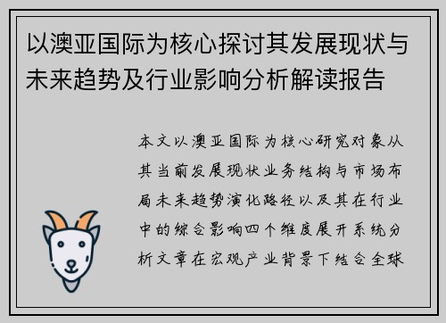 以澳亚国际为核心探讨其发展现状与未来趋势及行业影响分析解读报告 以澳亚国际为核心探讨其发展现状与未来趋势及行业影响分析解读报告