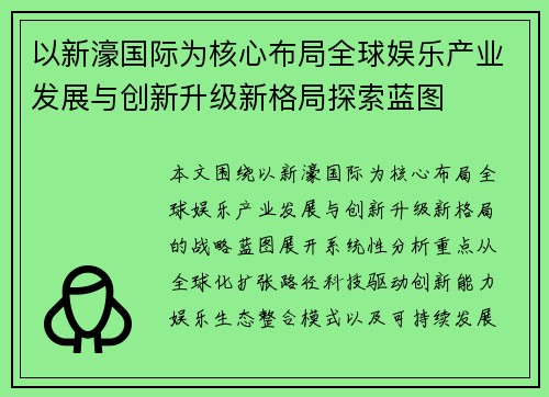 以新濠国际为核心布局全球娱乐产业发展与创新升级新格局探索蓝图 以新濠国际为核心布局全球娱乐产业发展与创新升级新格局探索蓝图