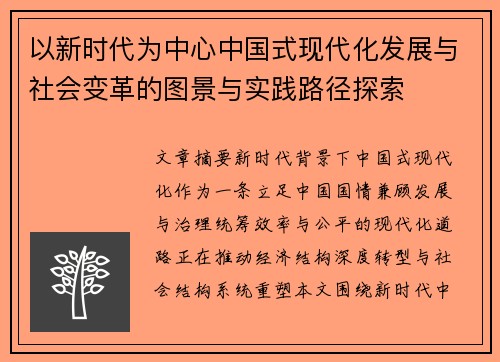 以新时代为中心中国式现代化发展与社会变革的图景与实践路径探索 以新时代为中心中国式现代化发展与社会变革的图景与实践路径探索