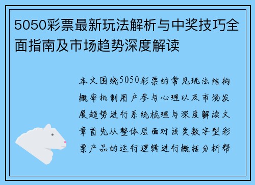 5050彩票最新玩法解析与中奖技巧全面指南及市场趋势深度解读 5050彩票最新玩法解析与中奖技巧全面指南及市场趋势深度解读