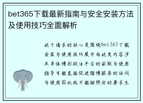 bet365下载最新指南与安全安装方法及使用技巧全面解析 bet365下载最新指南与安全安装方法及使用技巧全面解析