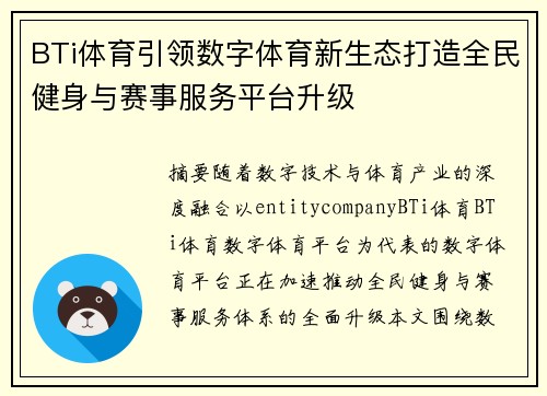 BTi体育引领数字体育新生态打造全民健身与赛事服务平台升级