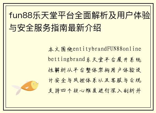 fun88乐天堂平台全面解析及用户体验与安全服务指南最新介绍 fun88乐天堂平台全面解析及用户体验与安全服务指南最新介绍
