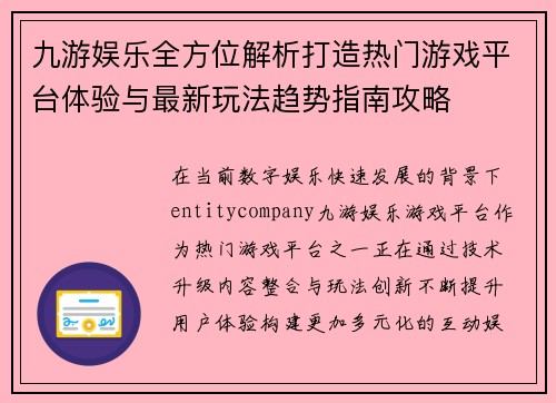 九游娱乐全方位解析打造热门游戏平台体验与最新玩法趋势指南攻略