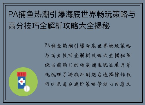 PA捕鱼热潮引爆海底世界畅玩策略与高分技巧全解析攻略大全揭秘 PA捕鱼热潮引爆海底世界畅玩策略与高分技巧全解析攻略大全揭秘