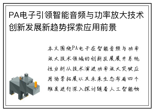 PA电子引领智能音频与功率放大技术创新发展新趋势探索应用前景 PA电子引领智能音频与功率放大技术创新发展新趋势探索应用前景