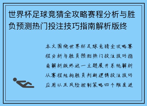 世界杯足球竞猜全攻略赛程分析与胜负预测热门投注技巧指南解析版终 世界杯足球竞猜全攻略赛程分析与胜负预测热门投注技巧指南解析版终
