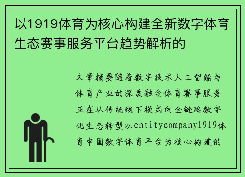 以1919体育为核心构建全新数字体育生态赛事服务平台趋势解析的 以1919体育为核心构建全新数字体育生态赛事服务平台趋势解析的