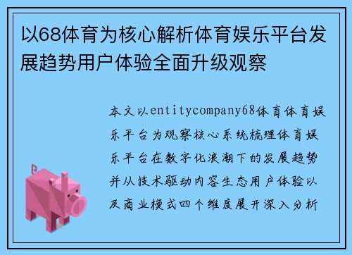 以68体育为核心解析体育娱乐平台发展趋势用户体验全面升级观察 以68体育为核心解析体育娱乐平台发展趋势用户体验全面升级观察