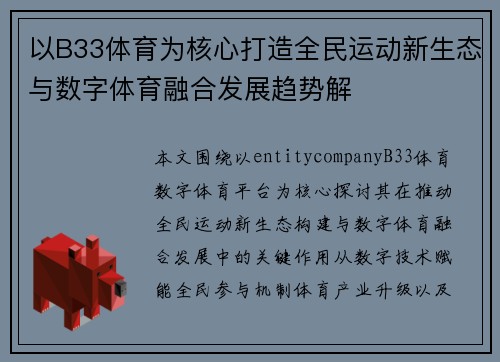 以B33体育为核心打造全民运动新生态与数字体育融合发展趋势解 以B33体育为核心打造全民运动新生态与数字体育融合发展趋势解