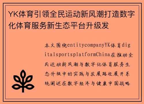 YK体育引领全民运动新风潮打造数字化体育服务新生态平台升级发 YK体育引领全民运动新风潮打造数字化体育服务新生态平台升级发