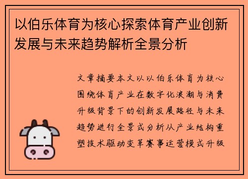 以伯乐体育为核心探索体育产业创新发展与未来趋势解析全景分析