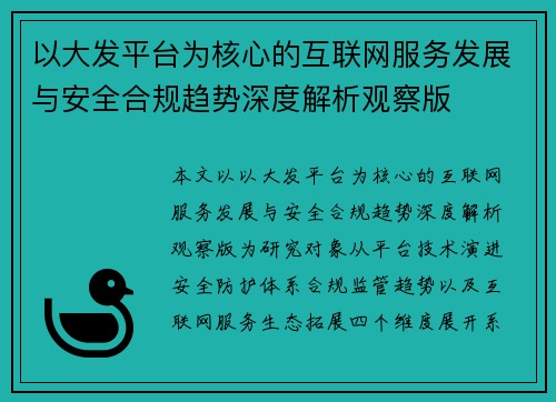 以大发平台为核心的互联网服务发展与安全合规趋势深度解析观察版