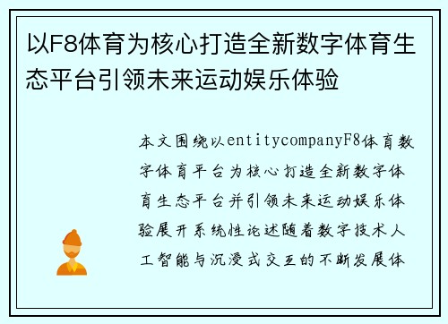 以F8体育为核心打造全新数字体育生态平台引领未来运动娱乐体验 以F8体育为核心打造全新数字体育生态平台引领未来运动娱乐体验