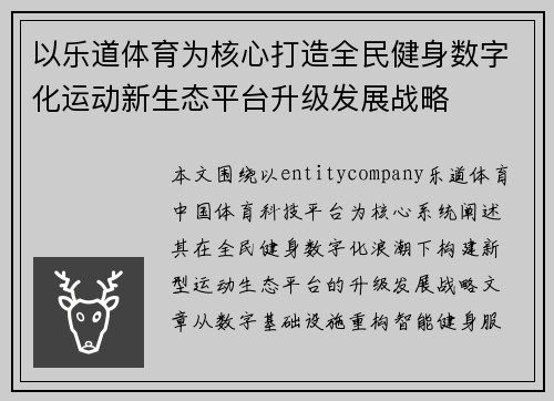 以乐道体育为核心打造全民健身数字化运动新生态平台升级发展战略 以乐道体育为核心打造全民健身数字化运动新生态平台升级发展战略