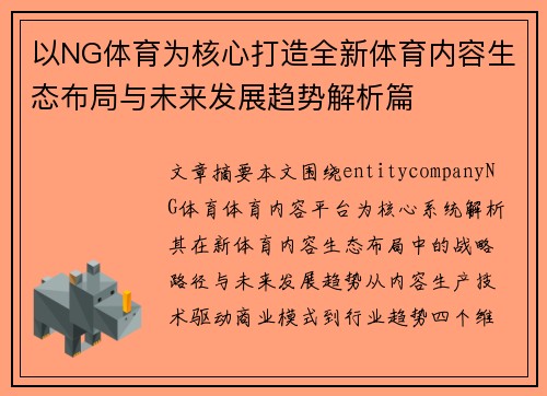 以NG体育为核心打造全新体育内容生态布局与未来发展趋势解析篇 以NG体育为核心打造全新体育内容生态布局与未来发展趋势解析篇