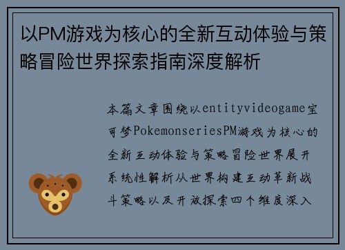 以PM游戏为核心的全新互动体验与策略冒险世界探索指南深度解析