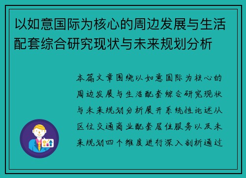 以如意国际为核心的周边发展与生活配套综合研究现状与未来规划分析