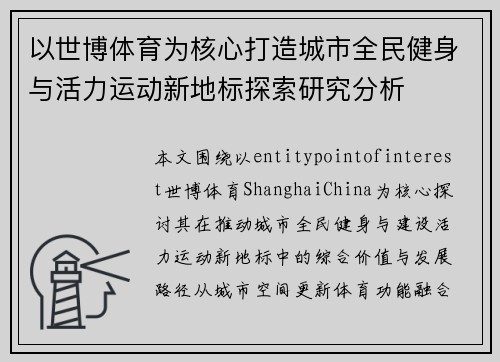 以世博体育为核心打造城市全民健身与活力运动新地标探索研究分析 以世博体育为核心打造城市全民健身与活力运动新地标探索研究分析